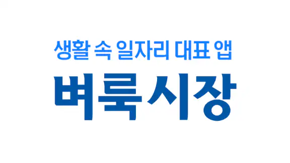 벼룩시장 – 생활 속 일자리 대표 앱