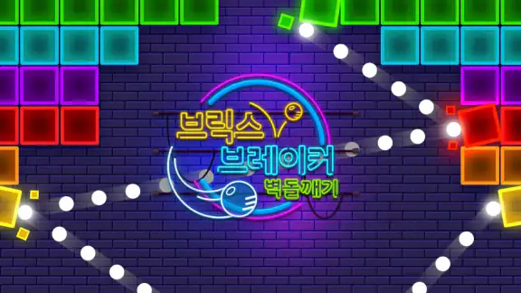 벽돌깨기 컬러