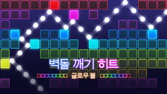 벽돌깨기 히트 - 글로우볼