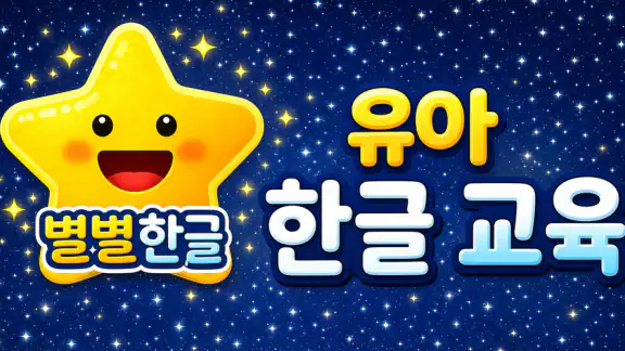 별별한글 - 유아 한글 교육
