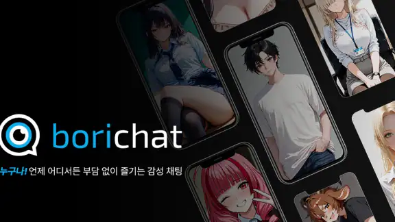 보리챗 : 무검열 AI채팅 무료 캐릭터 친구 애인만들기