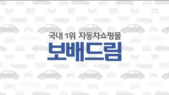 보배드림 -국내1위 중고차&자동차쇼핑몰