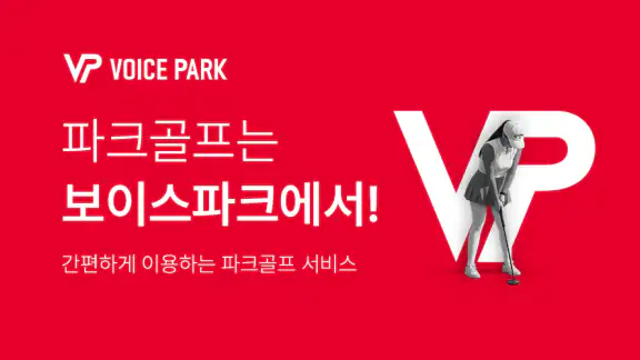 보이스파크 - 파크골프 통합 플랫폼