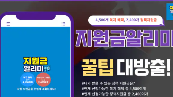 보조금 지원금 정책 알리미