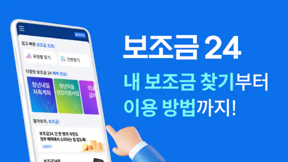보조금24 -저소득층, 보조금, 지원금, 신청 가이드