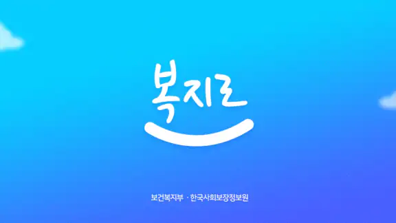 복지로