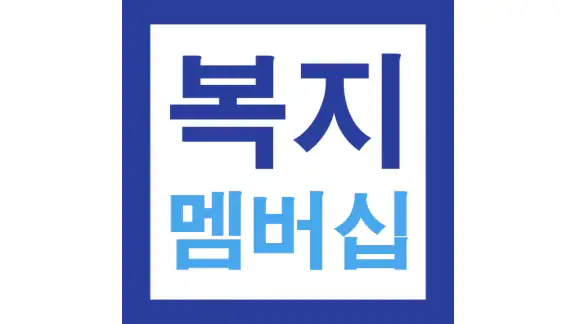 복지멤버십 맞춤형 급여 안내 신청 가이드 - 신청 방법