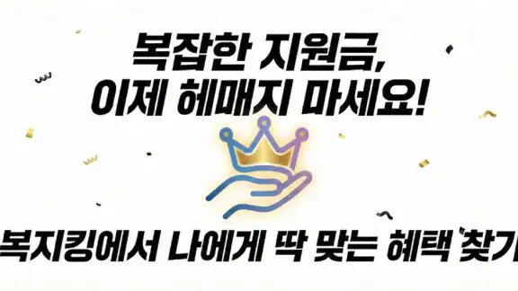 복지킹- 내 조건에 딱 맞는 복지정보 추천서비스
