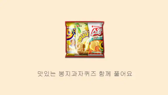 봉지과자퀴즈