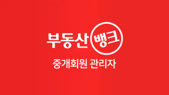 부동산뱅크 중개회원 관리자