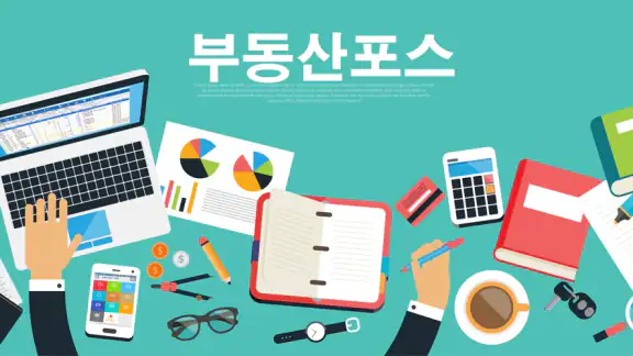 부동산포스