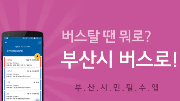 부산버스 - 부산시버스로