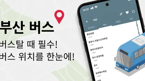 부산버스 - 실시간 버스 도착정보 안내