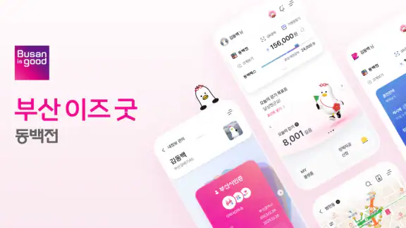 부산이즈굿 동백전
