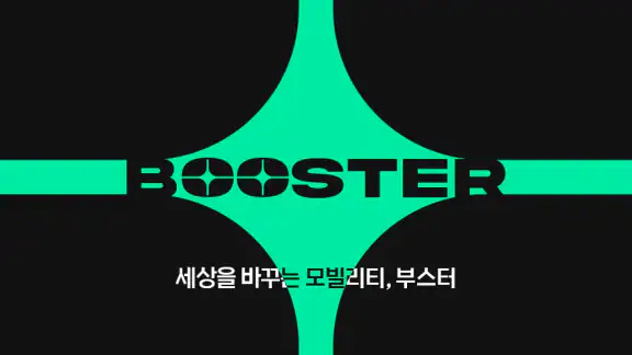 부스터