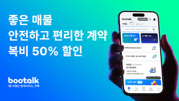 부톡 - 최다 매물, 안전 계약, 반값 복비