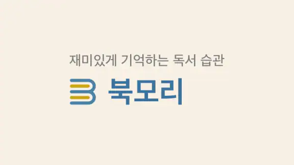북모리 - 책을 기록하고, 기억하는 감성 독서 노트