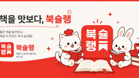 북슐랭 - 회원가입 없는 전자책·도서 어플