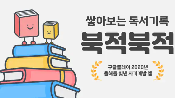 북적북적 - 귀여운 북적이와 쌓아보는 독서 기록