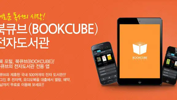 북큐브 전자도서관