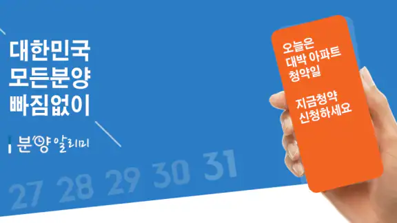분양알리미 - 아파트 분양정보