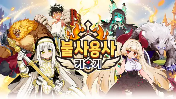 불사용사 키우기 : 방치형 RPG