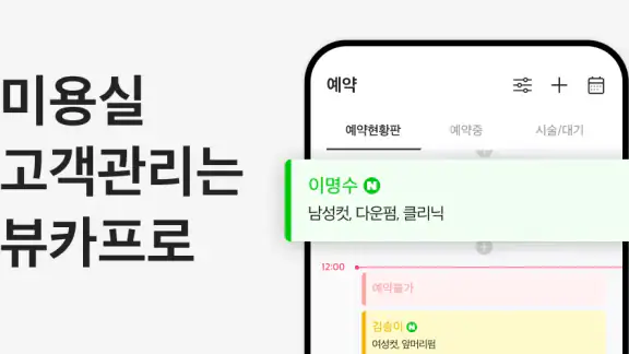 뷰카 - 40만 미용인의 필수앱(vuka)