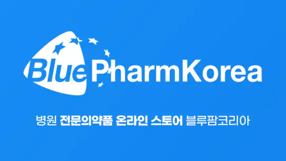 블루팜코리아 - 병원과 의사를 위한 전문의약품 스토어