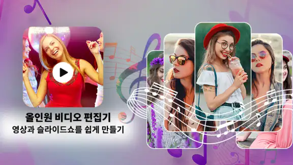비디오 편집기 및 슬라이드쇼 제작기