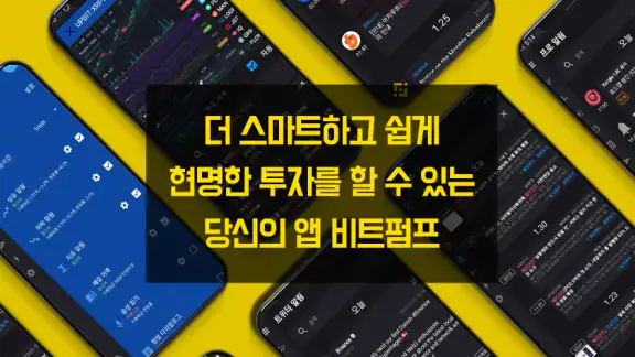 비트펌프 - 실시간 급등 코인, 업비트&빗썸 공지 알림