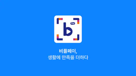 비플페이 - 브랜드상품권, 지역사랑상품권