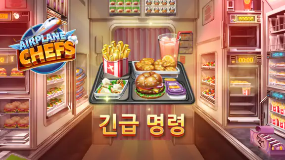 비행기 셰프: 요리게임