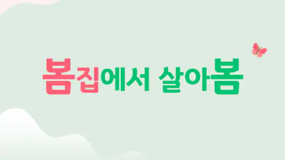 빈집거래플랫폼 봄집