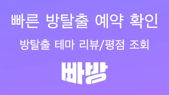 빠방 - 빠른 방탈출 예약/평점 조회