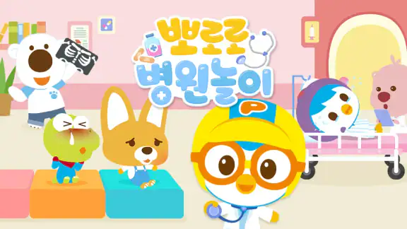 뽀로로 병원놀이