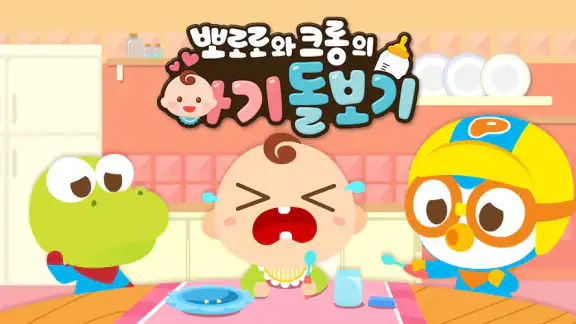 뽀로로와 크롱의 아기 돌보기