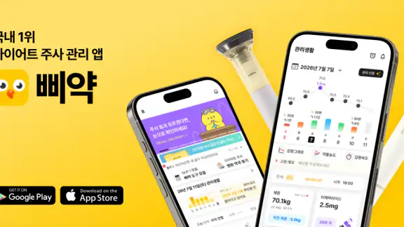 삐약: 1위 다이어트 주사 관리, 커뮤니티, 병원 약국