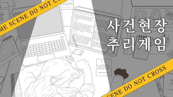사건현장 추리게임