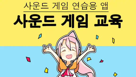 사운드 게임 교육 - 악보 및 연습 앱