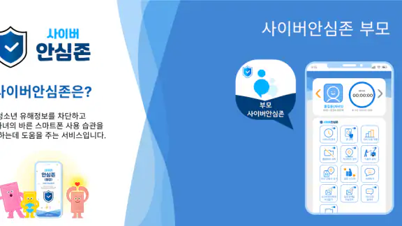 사이버안심존(부모) - 자녀 스마트폰 관리