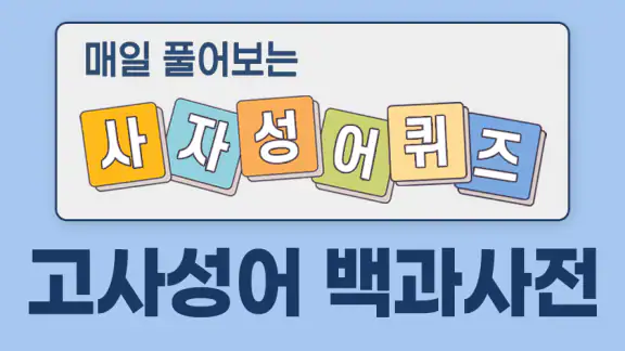 사자성어 퀴즈 백과사전 - 매일 쉽게 배우는 퀴즈 사전