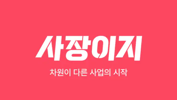 사장이지