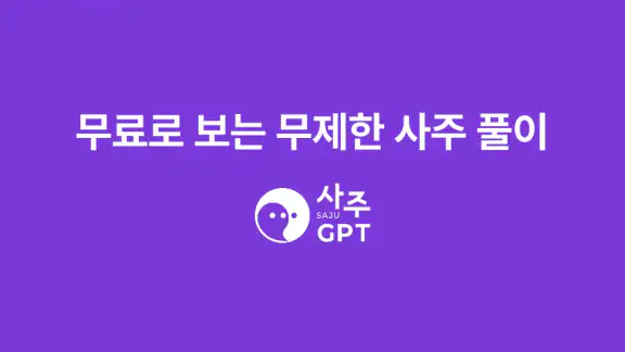 사주GPT - AI 사주 연애 타로 운세 만세력 별점