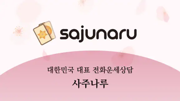 사주나루 - 대한민국 대표 전화타로, 사주, 신점