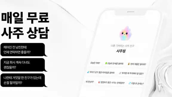 사주핑 – 나를 기억하는 AI 사주친구