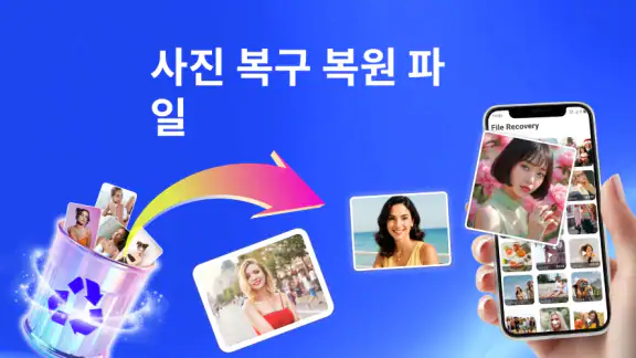 사진 및 비디오 복구, 완전 복구
