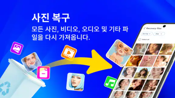 사진 복구 및 파일 복원