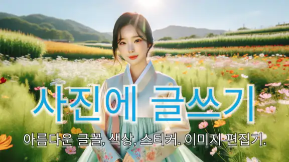 사진에 글쓰기