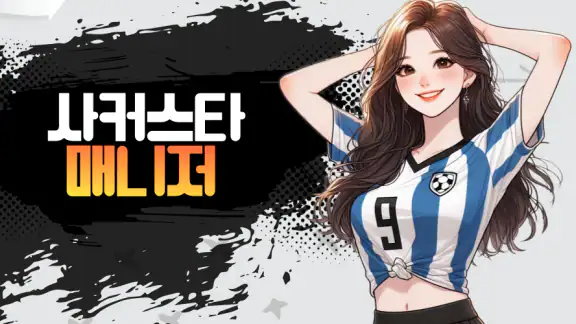 사커스타매니저 - 보급형 풋볼매니저 악마의 축구게임