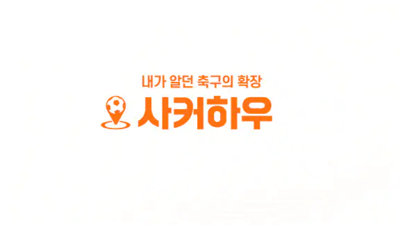 사커하우